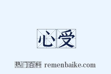 心受是什么意思的图片